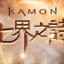 KAMON七界之诗