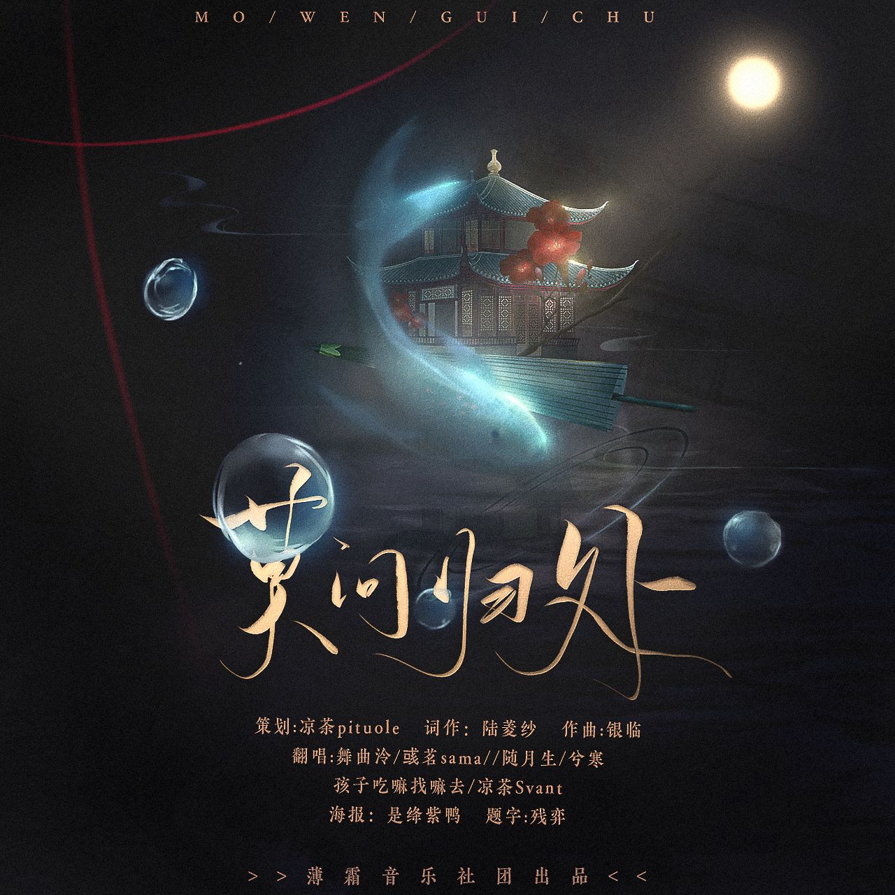 莫问归处>上传时间:2020-12-26 12:19:32下载设置:允许下载曲风:古风