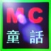 Ｍｃ°童話