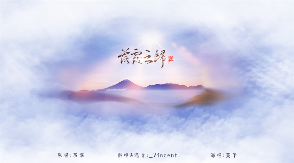 落霞云归 Vincent 5sing中国原创音乐基地