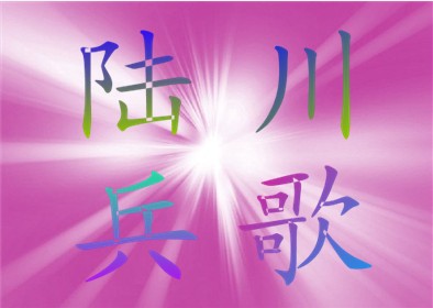 客家(兵歌)