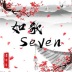 如歌_Seven