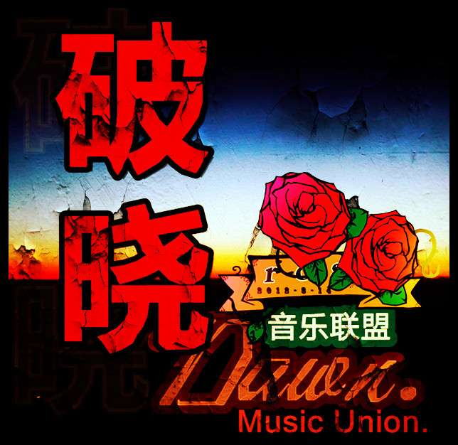 破晓 Music Union