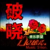 破晓 - Music Union.