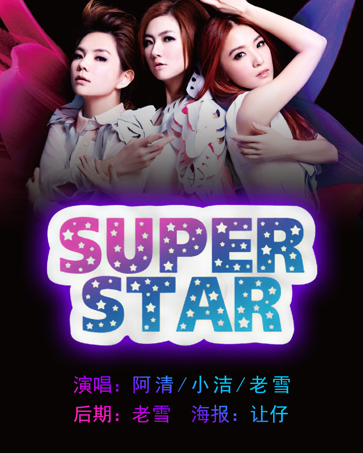 中superstar