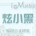 炫小黑【iMusic】