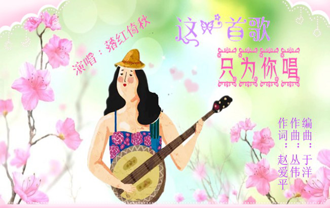这一首歌只为你唱