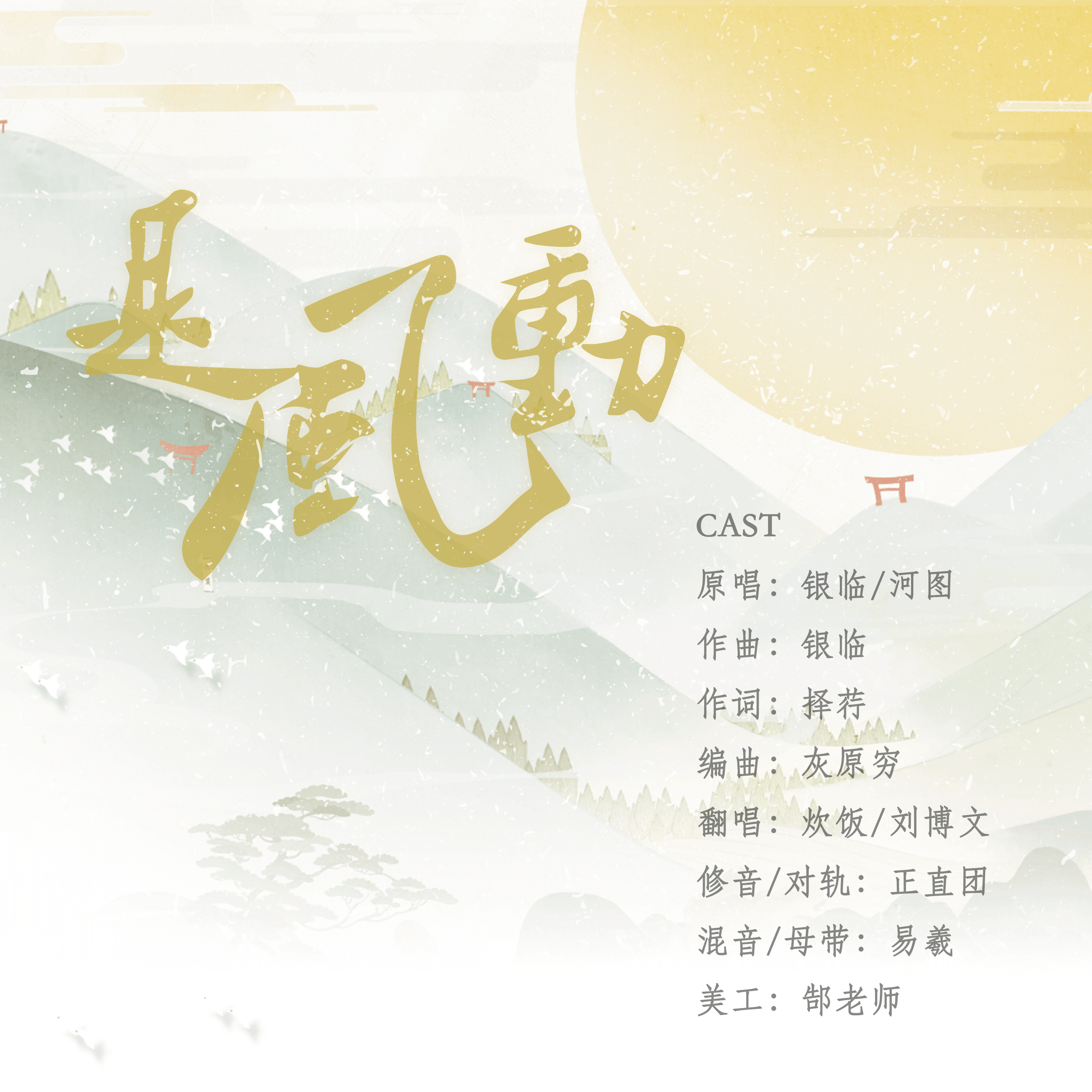 是风动