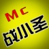 Mc战小圣4