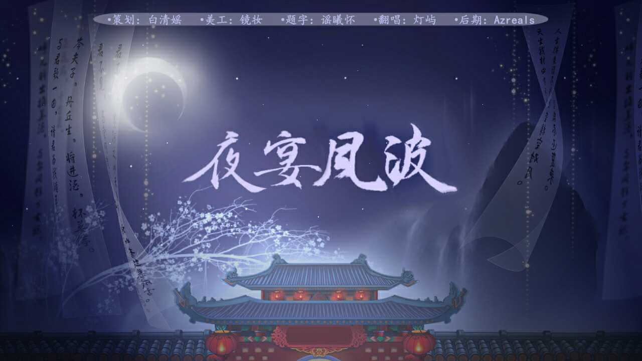 夜宴风波cover音阙诗听灯屿