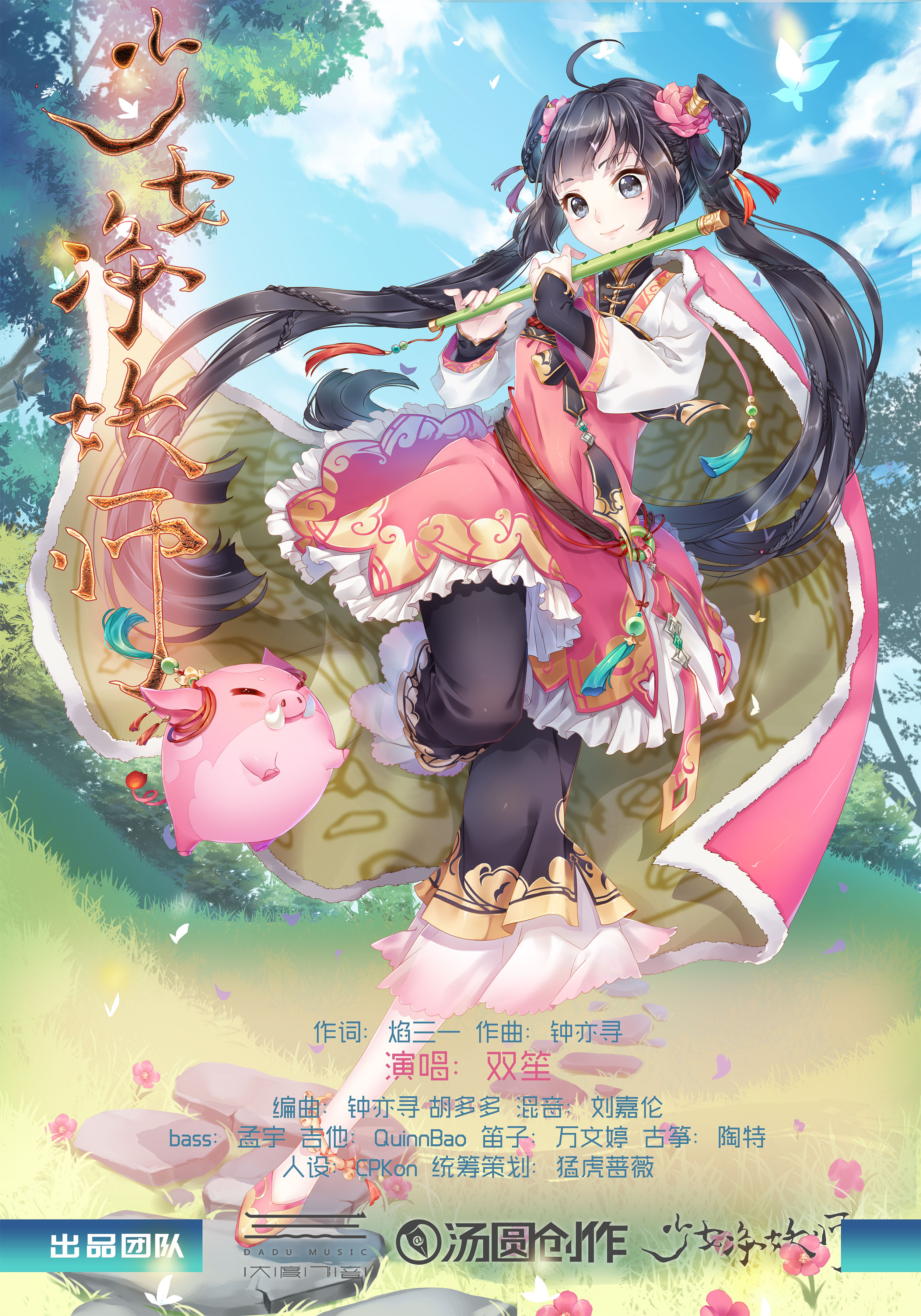 少女净妖师 (少女净妖师专辑角色曲)