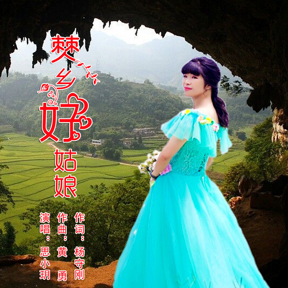 僰鄉好姑娘 - 楊守剛 - 5sing中國原創音樂基地