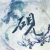 师砚