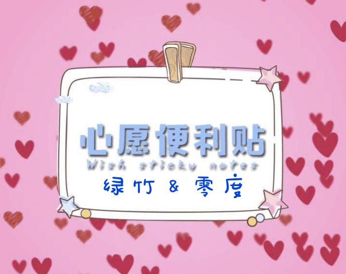 心愿便利贴