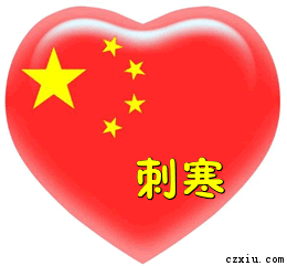 悠客刺寒