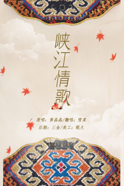 峡江情歌