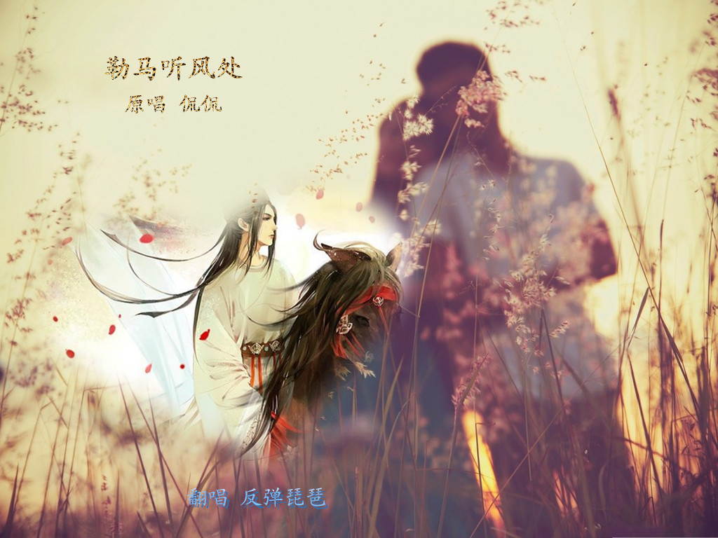 勒马听风处