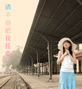 请不要把我挂牵