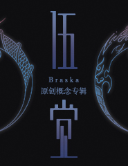 Braska首张个人原创概念专辑《伍觉》