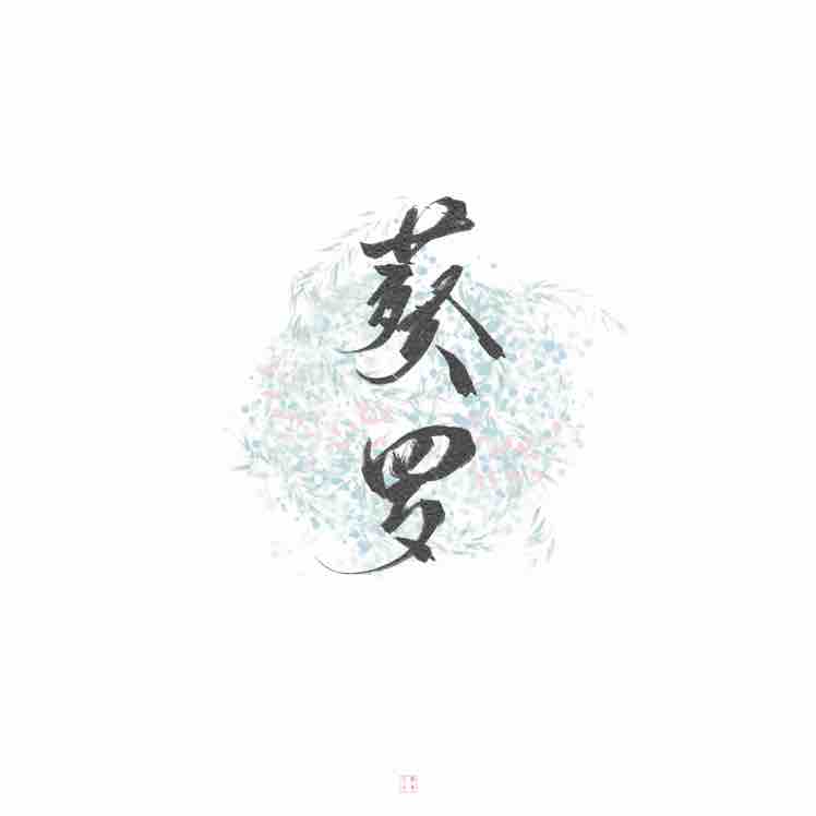 葵罗