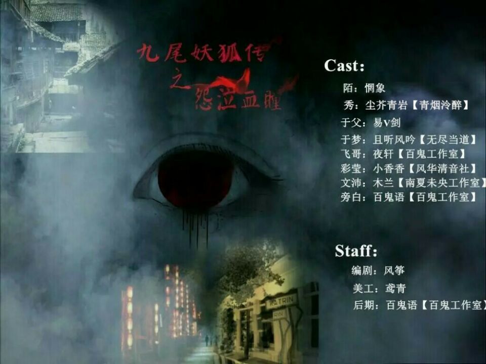 九尾妖狐传之怨泣血瞳 百鬼语 5sing中国原创音乐基地 九尾妖狐传之怨泣血瞳 百鬼语 5sing中国原创音乐基地