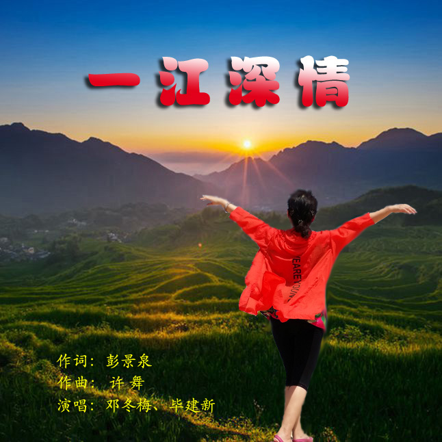 一江深情(邓冬梅,毕建新)