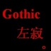 Gothic左寂