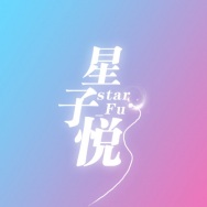 Star_Fu_星子悦