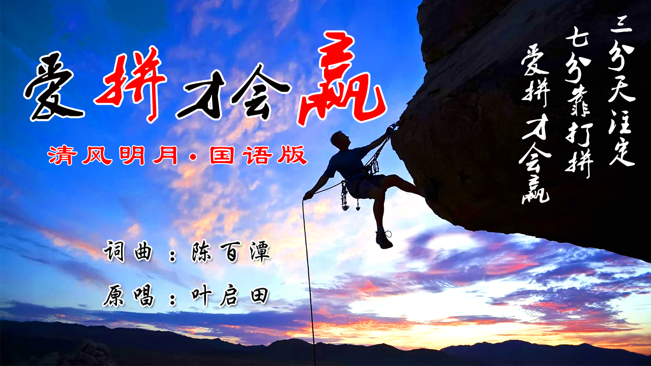 爱拼才会赢国语普通话版