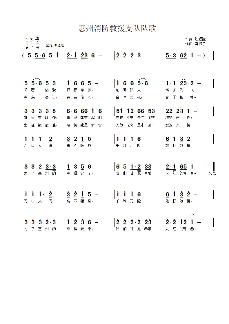 惠州消防救援支队队歌