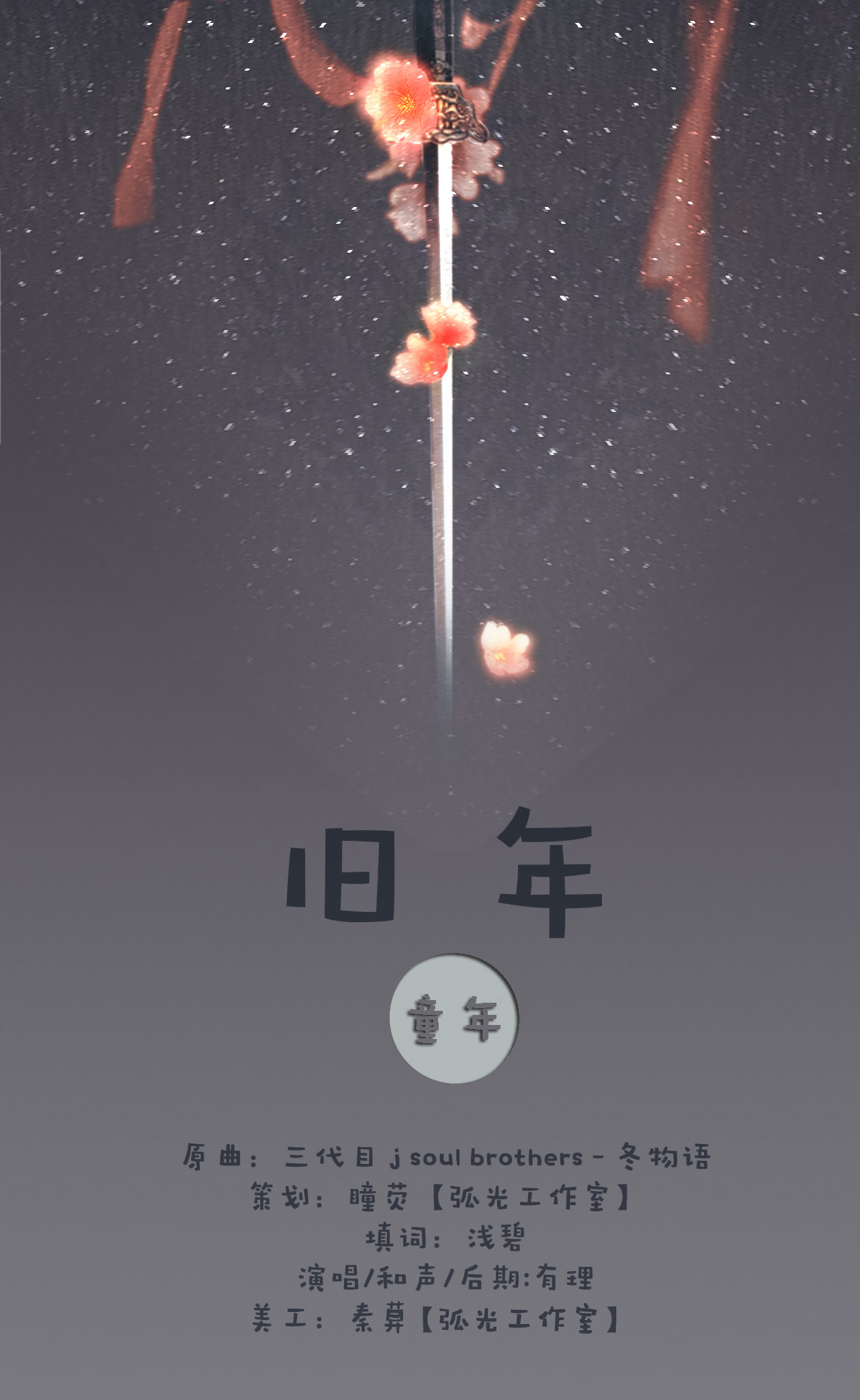 童年系列 综影视 旧年 贺六一儿童节iii 弧光同人工作室 5sing中国原创音乐基地