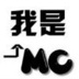 Mc-回念