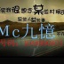 MC九憶。