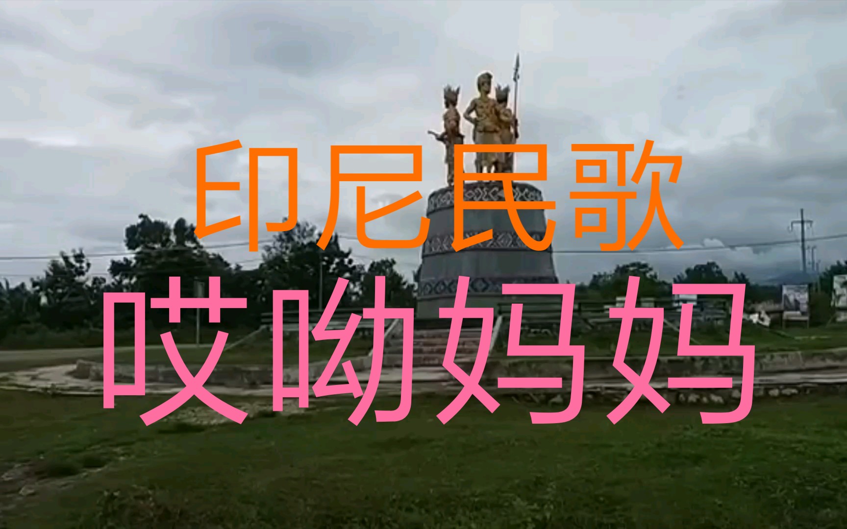 哎呀,妈妈(夏威夷吉他弹奏) - 山涧林畔 - 5sing音乐