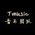 T-music家族