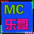 MC、乐哥