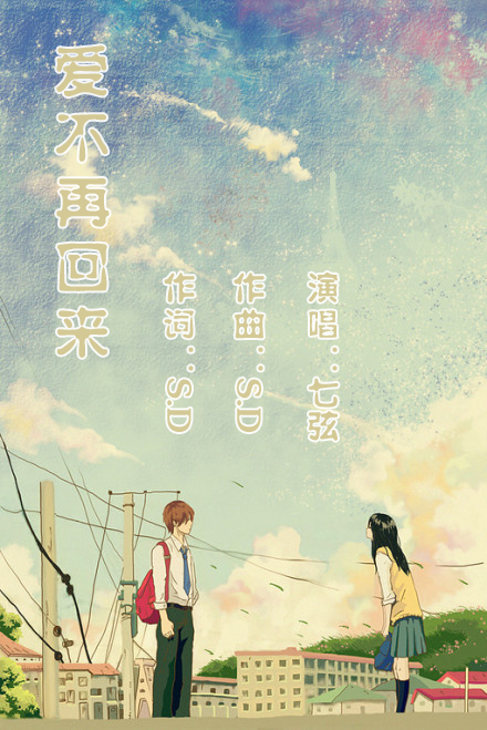 《不再回来》原版