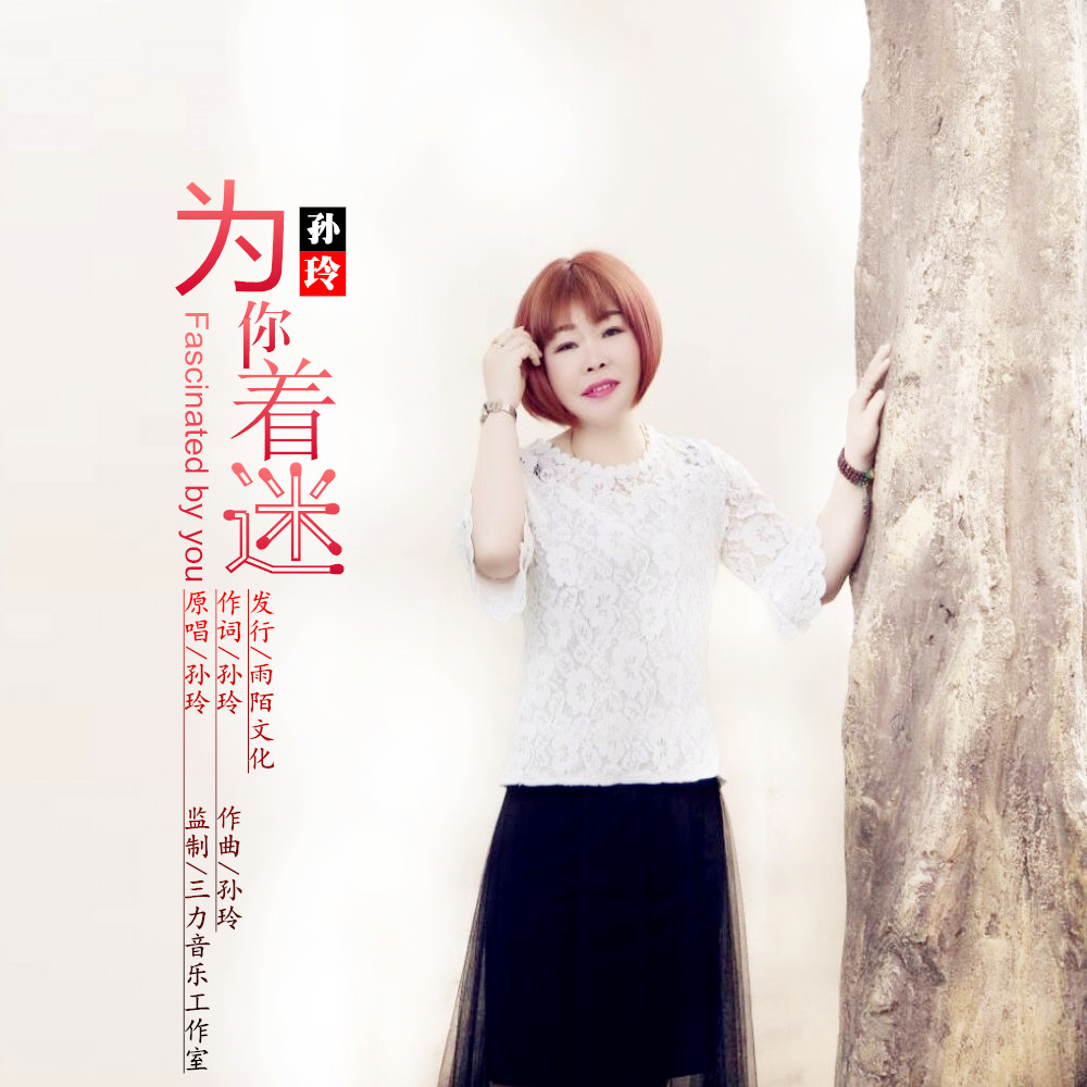 为你着迷