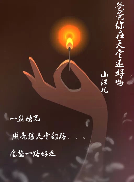 爸爸你在天堂还好吗