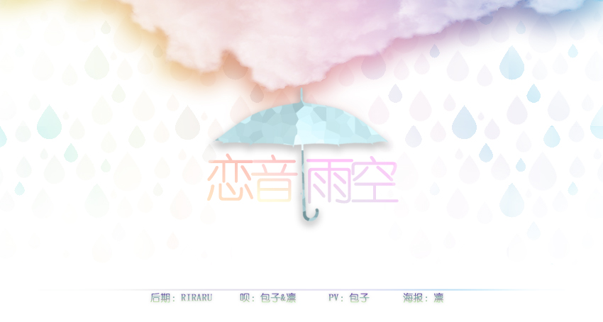 恋音と雨空ft 凛酱 包子boo 5sing中国原创音乐基地