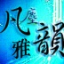 凡尘雅韵原创音乐社