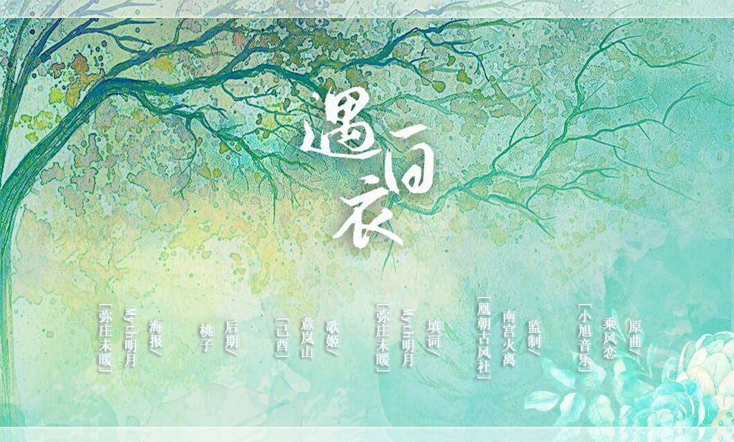 遇白衣 原创古风言情广播剧 医者 第一期ed 茶岚neo 5sing中国原创音乐基地