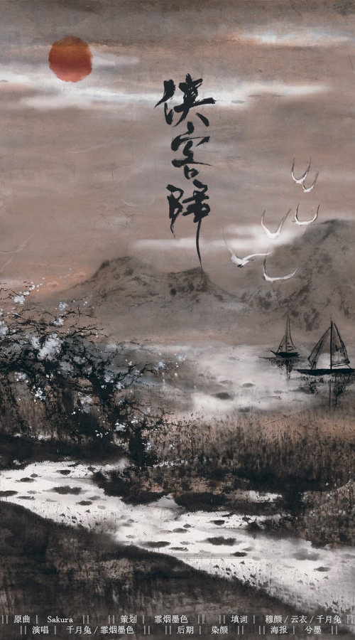 填词 侠客归 千月兔 霏烟墨色 剑三 Meriko 穆颜 5sing中国原创音乐基地 填词 侠客归 千月兔 霏烟墨色 剑三 Meriko 穆颜 5sing中国原创音乐基地
