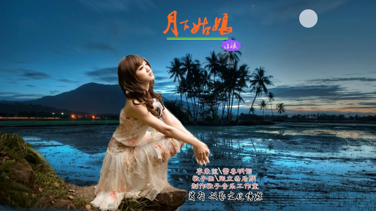 月下姑娘 - 幽谷默 - 5sing中国原创音乐基地