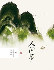 《人间梦》古风原创音乐专辑