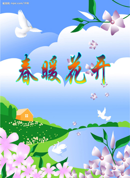 春暖花开