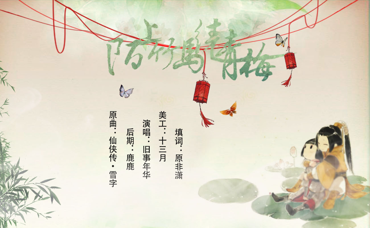 陌上竹马绕青梅 曲意倾歌 5sing中国原创音乐基地