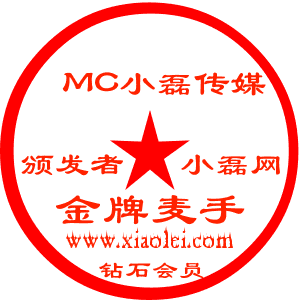 MC；小磊