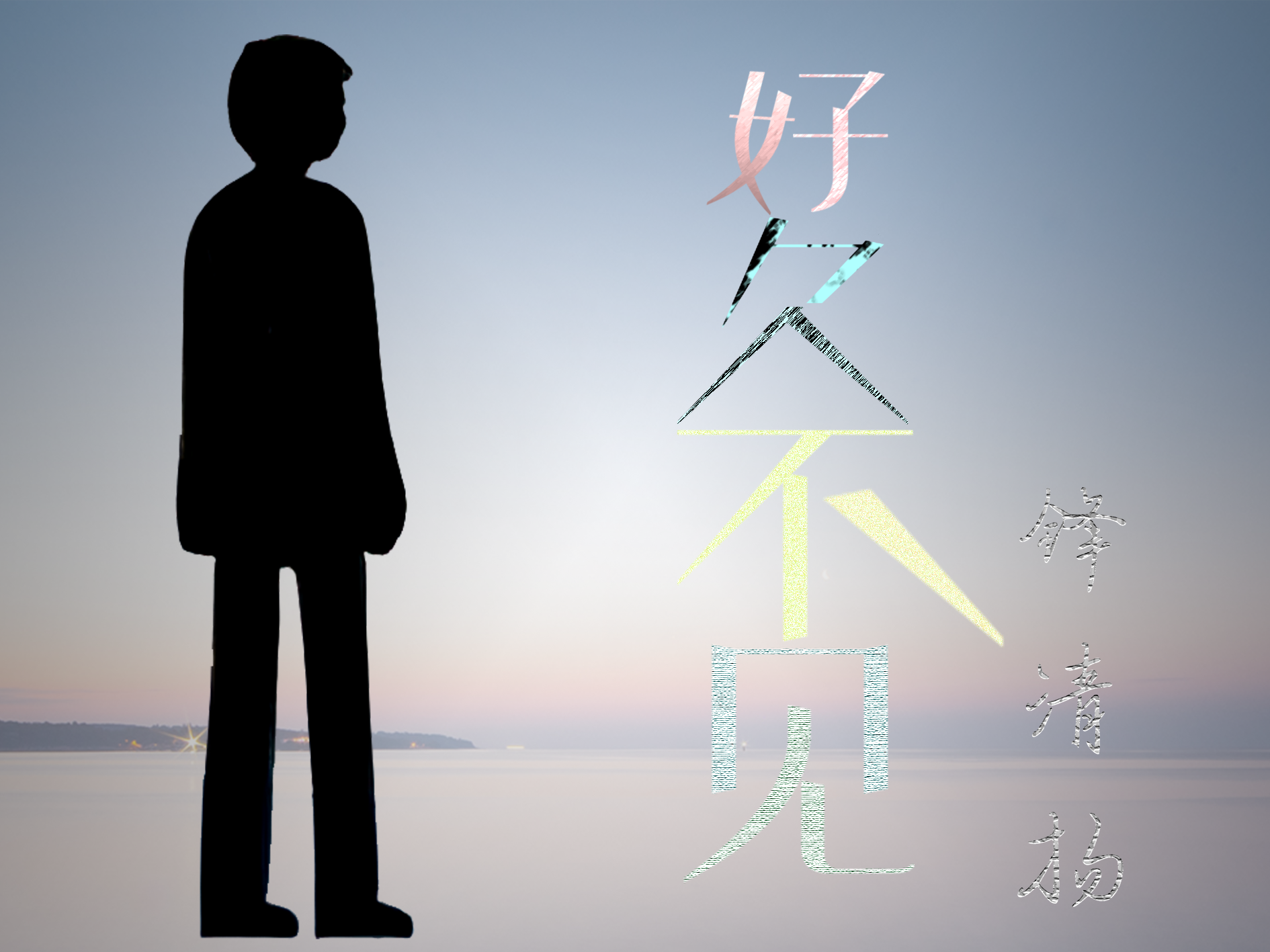 好久不见cover陈奕迅