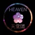 =HEAVEN=天堂团